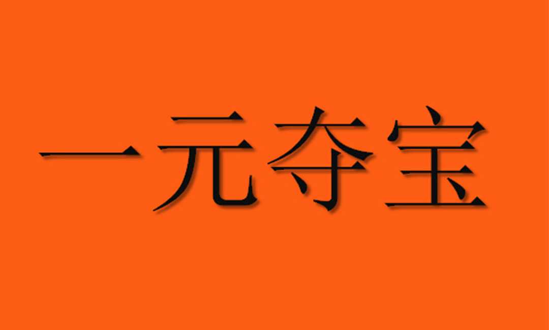 丰台丰台一元购物安卓APP开发案例